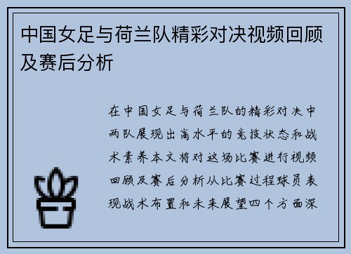 中国女足与荷兰队精彩对决视频回顾及赛后分析