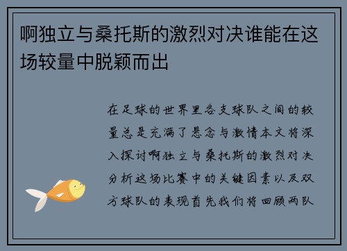 啊独立与桑托斯的激烈对决谁能在这场较量中脱颖而出