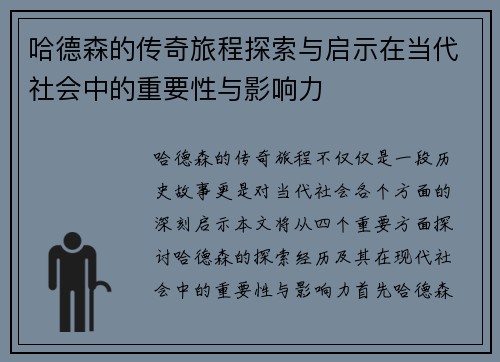 哈德森的传奇旅程探索与启示在当代社会中的重要性与影响力