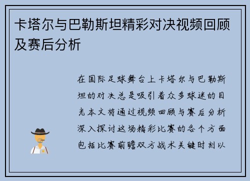 卡塔尔与巴勒斯坦精彩对决视频回顾及赛后分析