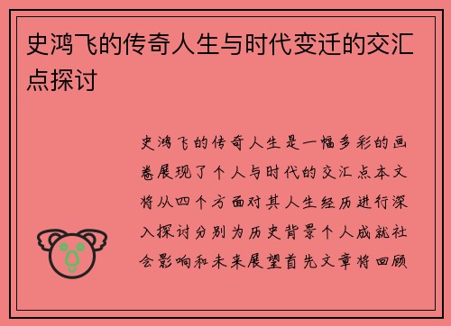 史鸿飞的传奇人生与时代变迁的交汇点探讨