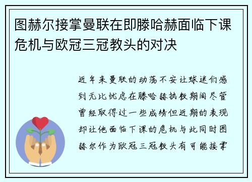 图赫尔接掌曼联在即滕哈赫面临下课危机与欧冠三冠教头的对决