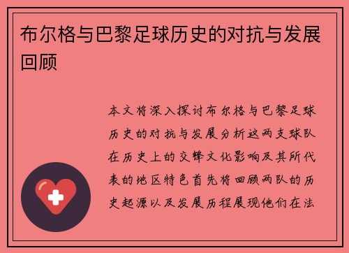 布尔格与巴黎足球历史的对抗与发展回顾