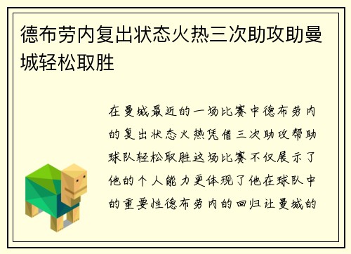 德布劳内复出状态火热三次助攻助曼城轻松取胜