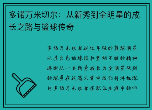 多诺万米切尔：从新秀到全明星的成长之路与篮球传奇