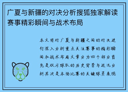 广夏与新疆的对决分析搜狐独家解读赛事精彩瞬间与战术布局