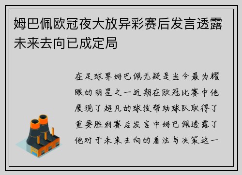 姆巴佩欧冠夜大放异彩赛后发言透露未来去向已成定局