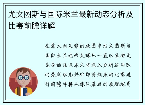 尤文图斯与国际米兰最新动态分析及比赛前瞻详解