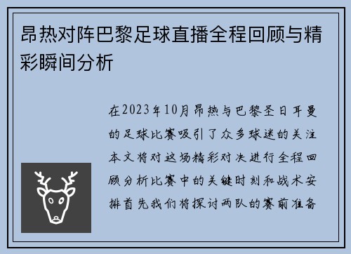 昂热对阵巴黎足球直播全程回顾与精彩瞬间分析