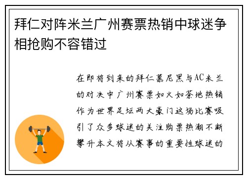 拜仁对阵米兰广州赛票热销中球迷争相抢购不容错过