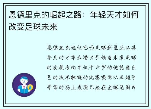 恩德里克的崛起之路：年轻天才如何改变足球未来