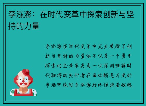 李泓澎：在时代变革中探索创新与坚持的力量