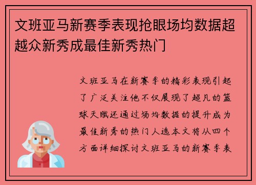 文班亚马新赛季表现抢眼场均数据超越众新秀成最佳新秀热门