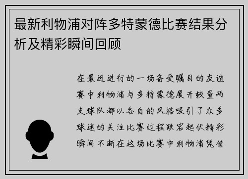 最新利物浦对阵多特蒙德比赛结果分析及精彩瞬间回顾