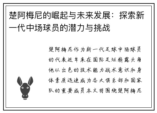 楚阿梅尼的崛起与未来发展：探索新一代中场球员的潜力与挑战