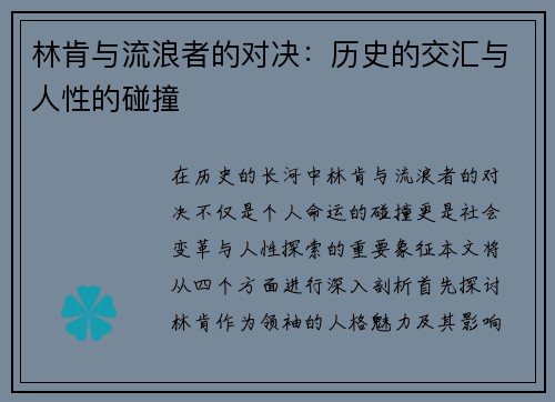林肯与流浪者的对决：历史的交汇与人性的碰撞
