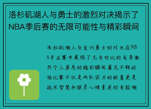 洛杉矶湖人与勇士的激烈对决揭示了NBA季后赛的无限可能性与精彩瞬间