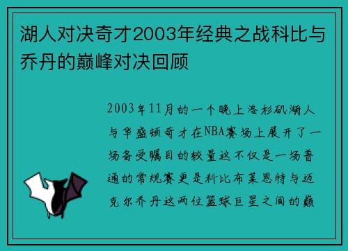 湖人对决奇才2003年经典之战科比与乔丹的巅峰对决回顾