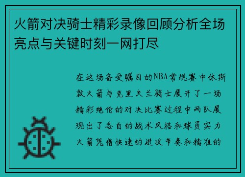 火箭对决骑士精彩录像回顾分析全场亮点与关键时刻一网打尽