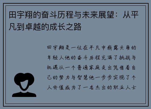 田宇翔的奋斗历程与未来展望：从平凡到卓越的成长之路