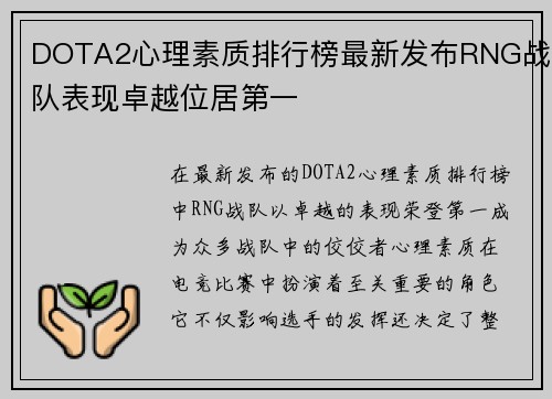 DOTA2心理素质排行榜最新发布RNG战队表现卓越位居第一