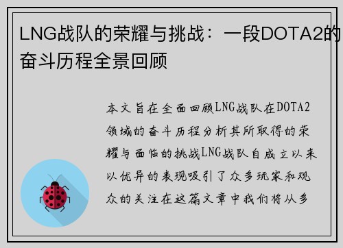 LNG战队的荣耀与挑战：一段DOTA2的奋斗历程全景回顾