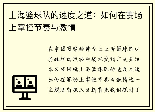 上海篮球队的速度之道：如何在赛场上掌控节奏与激情