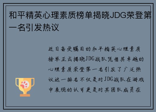 和平精英心理素质榜单揭晓JDG荣登第一名引发热议