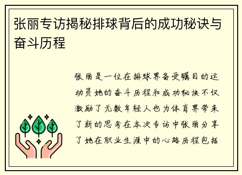 张丽专访揭秘排球背后的成功秘诀与奋斗历程