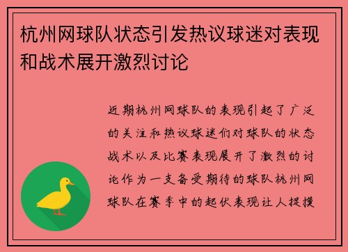 杭州网球队状态引发热议球迷对表现和战术展开激烈讨论