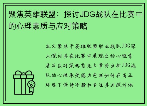 聚焦英雄联盟：探讨JDG战队在比赛中的心理素质与应对策略