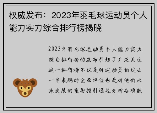 权威发布：2023年羽毛球运动员个人能力实力综合排行榜揭晓