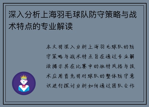 深入分析上海羽毛球队防守策略与战术特点的专业解读