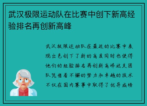 武汉极限运动队在比赛中创下新高经验排名再创新高峰