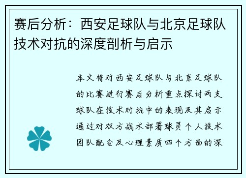赛后分析：西安足球队与北京足球队技术对抗的深度剖析与启示