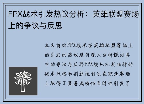 FPX战术引发热议分析：英雄联盟赛场上的争议与反思