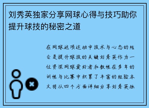 刘秀英独家分享网球心得与技巧助你提升球技的秘密之道