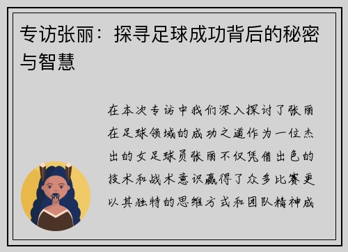 专访张丽：探寻足球成功背后的秘密与智慧