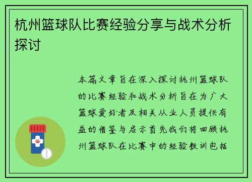 杭州篮球队比赛经验分享与战术分析探讨