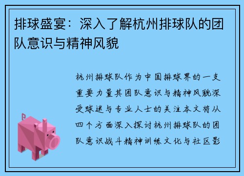 排球盛宴：深入了解杭州排球队的团队意识与精神风貌