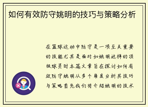 如何有效防守姚明的技巧与策略分析