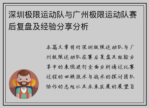 深圳极限运动队与广州极限运动队赛后复盘及经验分享分析