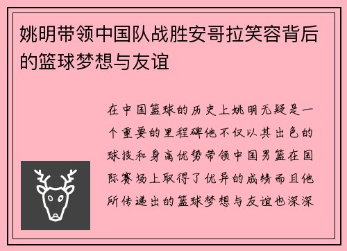 姚明带领中国队战胜安哥拉笑容背后的篮球梦想与友谊