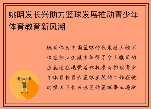 姚明发长兴助力篮球发展推动青少年体育教育新风潮