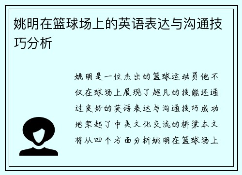 姚明在篮球场上的英语表达与沟通技巧分析