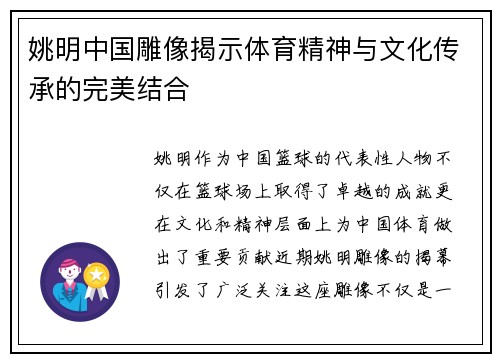 姚明中国雕像揭示体育精神与文化传承的完美结合