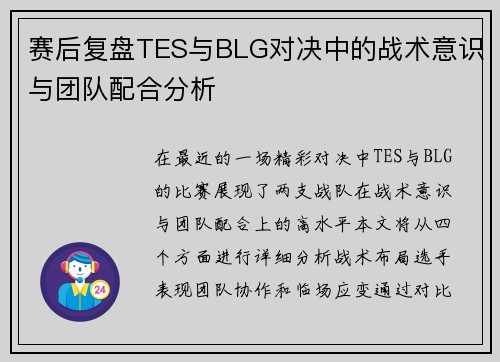 赛后复盘TES与BLG对决中的战术意识与团队配合分析