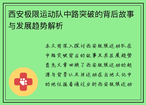 西安极限运动队中路突破的背后故事与发展趋势解析