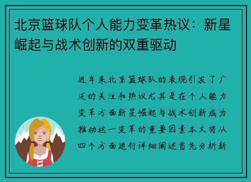 北京篮球队个人能力变革热议：新星崛起与战术创新的双重驱动