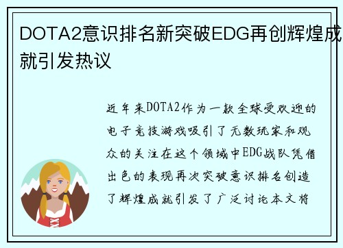 DOTA2意识排名新突破EDG再创辉煌成就引发热议
